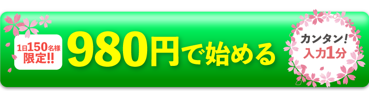 150名様限定980円で申し込み